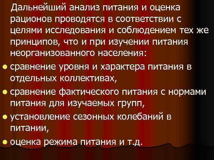 Дальнейший анализ питания и оценка рационов проводятся в соответствии с целями исследования и соблюдением