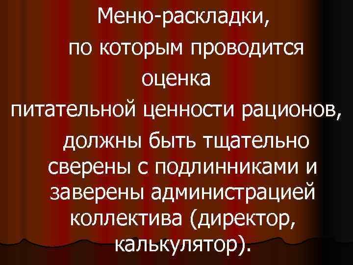 Меню-раскладки, по которым проводится оценка питательной ценности рационов, должны быть тщательно сверены с подлинниками