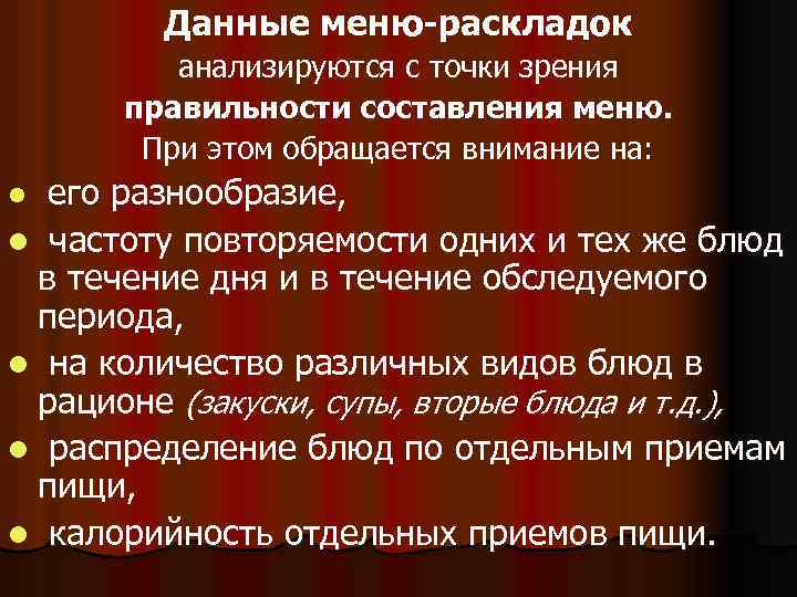 Принципы составления меню. Правила составления меню раскладки.. Методика составления меню. Требования к составлению меню раскладки гигиена. Данной методики проверки правильности составления меню.