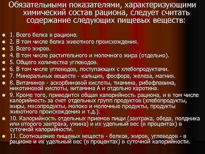 Обязательными показателями, характеризующими химический состав рациона, следует считать содержание следующих пищевых веществ: 1. Всего