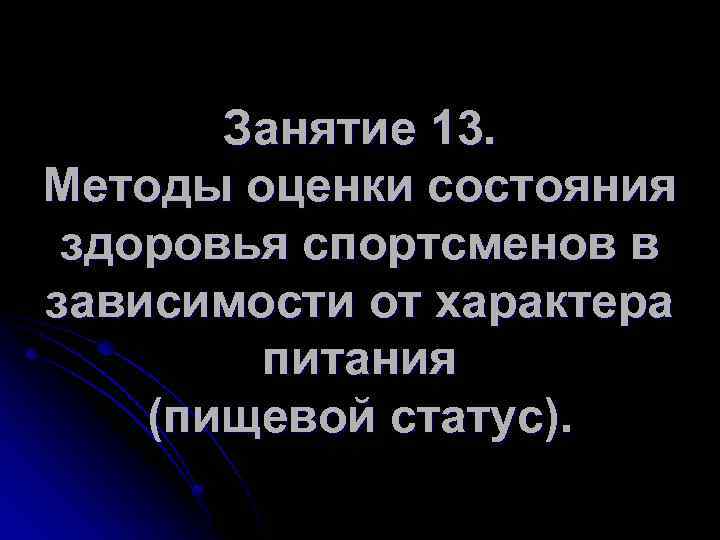 Занятие 13. Методы оценки состояния здоровья спортсменов в зависимости от характера питания (пищевой статус).