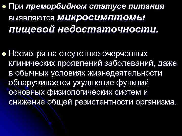 l При преморбидном статусе питания выявляются микросимптомы пищевой недостаточности. l Несмотря на отсутствие очерченных