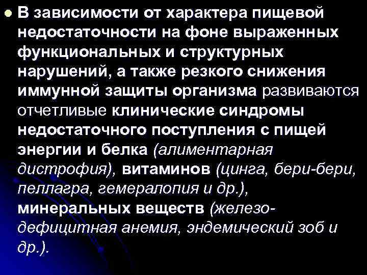 l В зависимости от характера пищевой недостаточности на фоне выраженных функциональных и структурных нарушений,