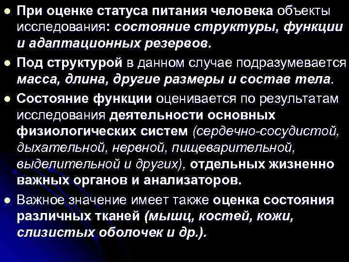 l l При оценке статуса питания человека объекты исследования: состояние структуры, функции и адаптационных