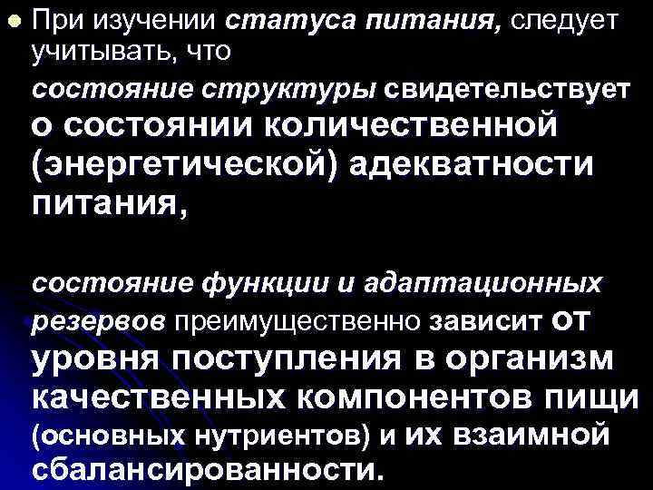 l При изучении статуса питания, следует учитывать, что состояние структуры свидетельствует о состоянии количественной