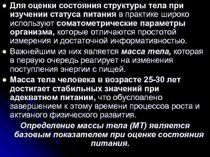 l l l Для оценки состояния структуры тела при изучении статуса питания в практике