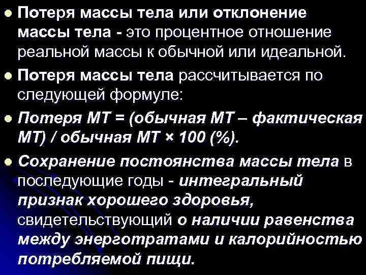 Найти потерю массы. Отклонения реальной массы тела. Отклонение реальной массы тела формула. Потеря массы тела. Критическая потеря веса.