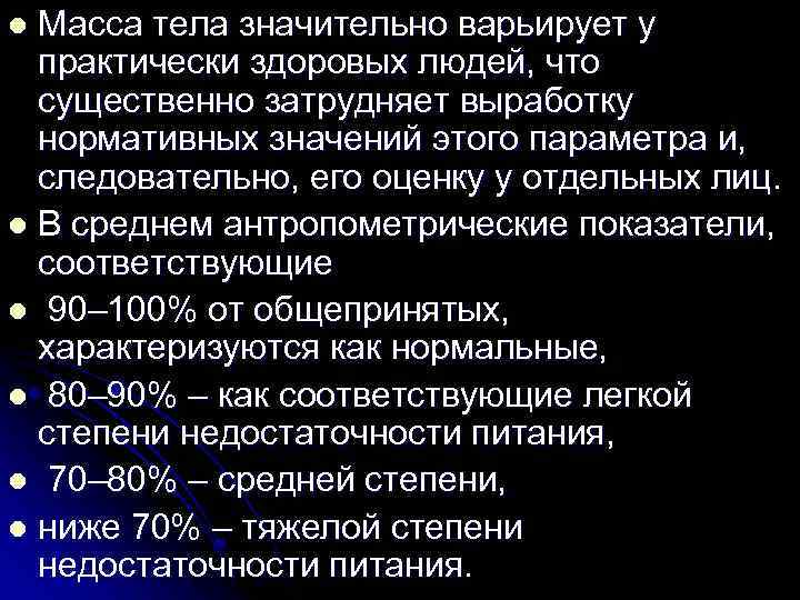 Масса тела значительно варьирует у практически здоровых людей, что существенно затрудняет выработку нормативных значений