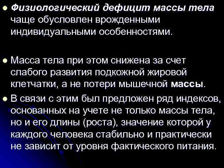 l Физиологический дефицит массы тела чаще обусловлен врожденными индивидуальными особенностями. Масса тела при этом