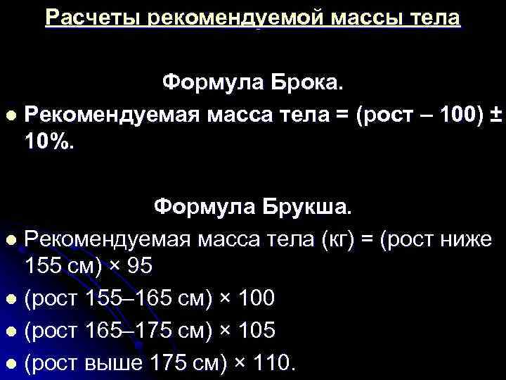 Расчеты рекомендуемой массы тела Формула Брока. l Рекомендуемая масса тела = (рост – 100)