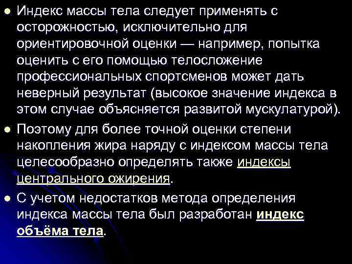 l l l Индекс массы тела следует применять с осторожностью, исключительно для ориентировочной оценки