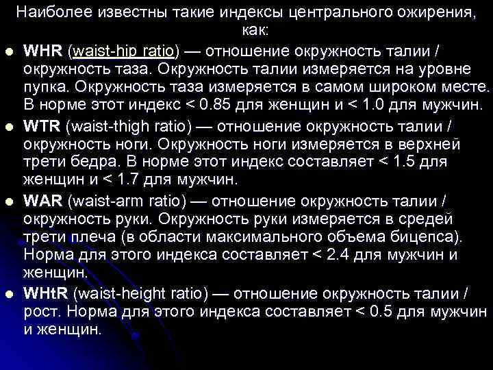 Наиболее известны такие индексы центрального ожирения, как: l WHR (waist-hip ratio) — отношение окружность