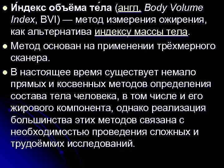 И ндекс объёма те ла (англ. Body Volume Index, BVI) — метод измерения ожирения,