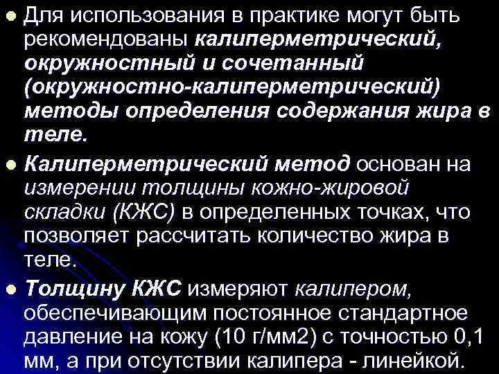 Для использования в практике могут быть рекомендованы калиперметрический, окружностный и сочетанный (окружностно-калиперметрический) методы определения