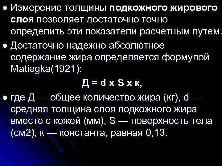 Измерение толщины подкожного жирового слоя позволяет достаточно определить эти показатели расчетным путем. l Достаточно