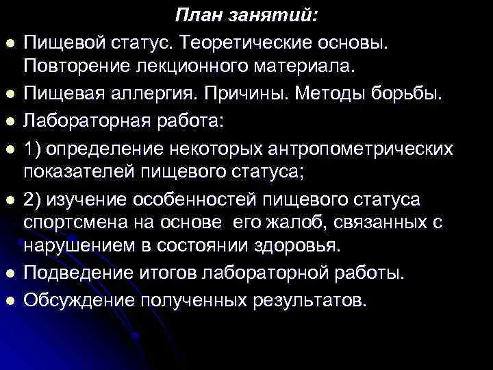 l l l l План занятий: Пищевой статус. Теоретические основы. Повторение лекционного материала. Пищевая