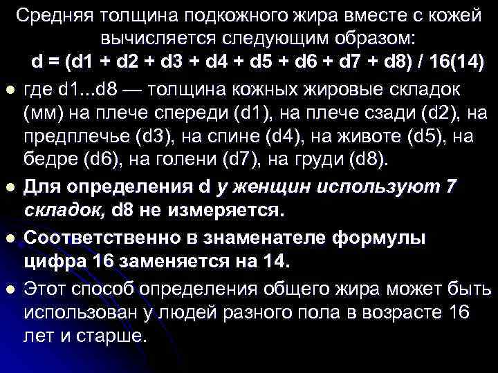 Средняя толщина подкожного жира вместе с кожей вычисляется следующим образом: d = (d 1