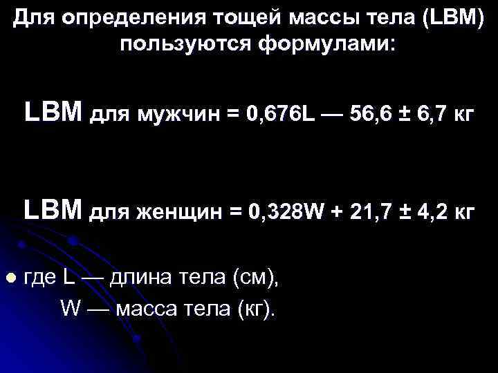 Для определения тощей массы тела (LBM) пользуются формулами: LBM для мужчин = 0, 676