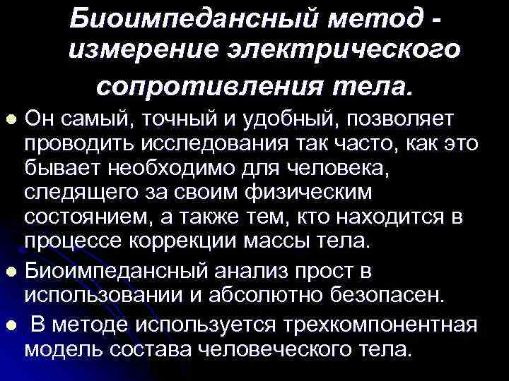 Биоимпедансный метод измерение электрического сопротивления тела. Он самый, точный и удобный, позволяет проводить исследования