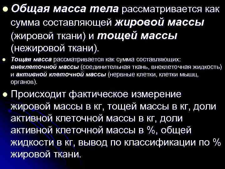 l Общая масса тела рассматривается как сумма составляющей жировой массы (жировой ткани) и тощей