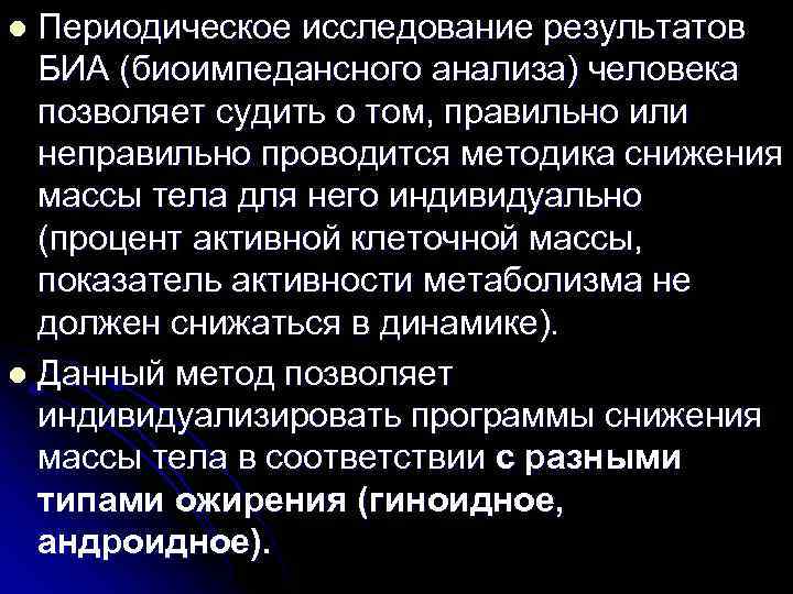 Периодическое исследование результатов БИА (биоимпедансного анализа) человека позволяет судить о том, правильно или неправильно