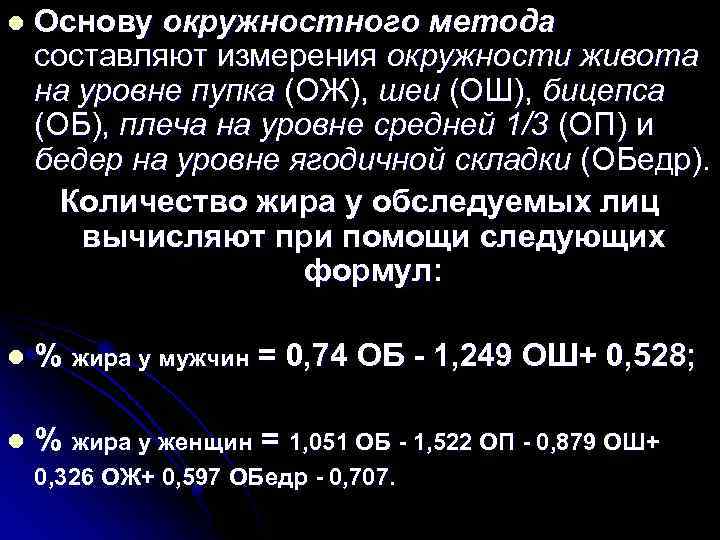 l Основу окружностного метода составляют измерения окружности живота на уровне пупка (ОЖ), шеи (ОШ),