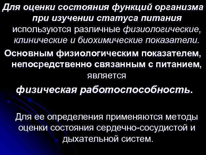 Для оценки состояния функций организма при изучении статуса питания используются различные физиологические, клинические и