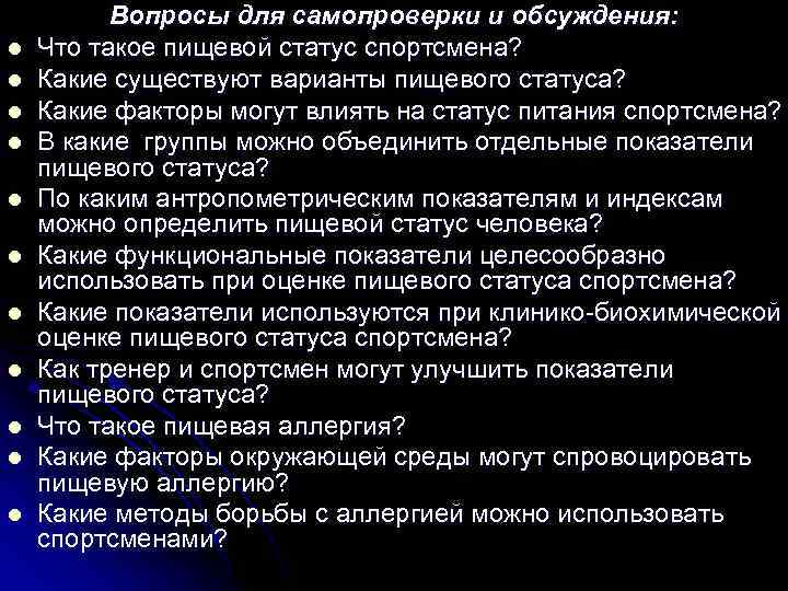 l l l Вопросы для самопроверки и обсуждения: Что такое пищевой статус спортсмена? Какие