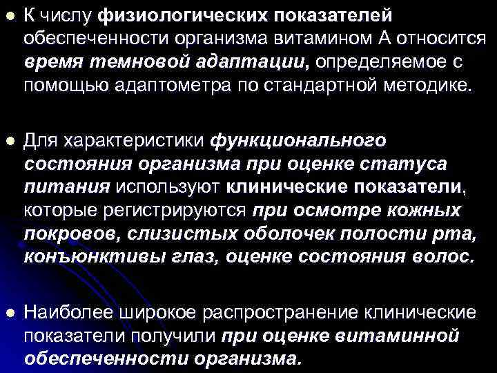 l К числу физиологических показателей обеспеченности организма витамином А относится время темновой адаптации, определяемое