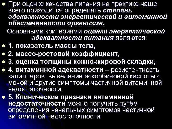 При оценке качества питания на практике чаще всего приходится определять степень адекватности энергетической и