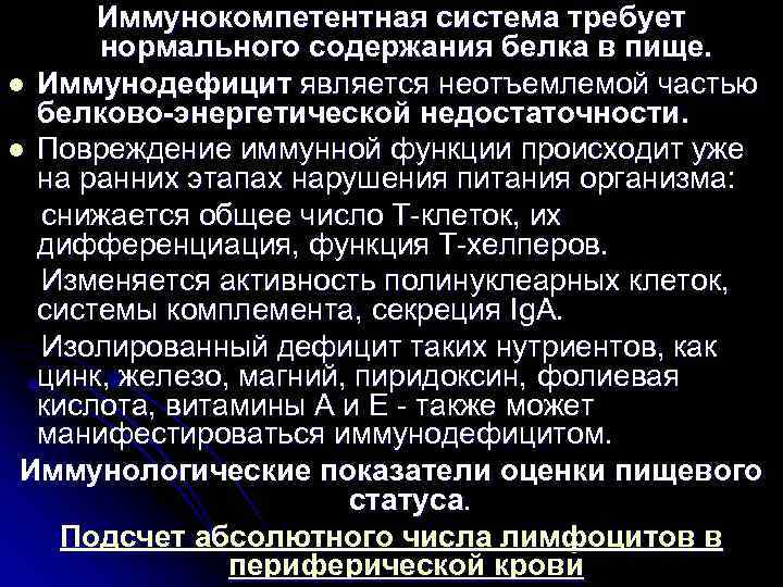 Иммунокомпетентная система требует нормального содержания белка в пище. l Иммунодефицит является неотъемлемой частью белково-энергетической