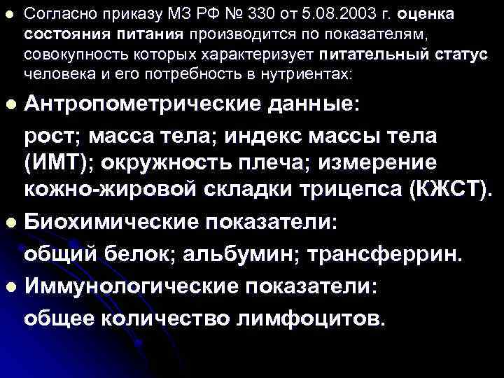 l Согласно приказу МЗ РФ № 330 от 5. 08. 2003 г. оценка состояния