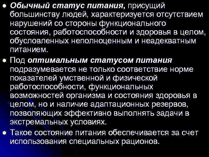 l l l Обычный статус питания, присущий большинству людей, характеризуется отсутствием нарушений со стороны