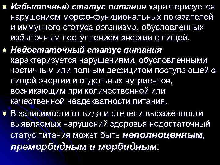 l l l Избыточный статус питания характеризуется нарушением морфо-функциональных показателей и иммунного статуса организма,