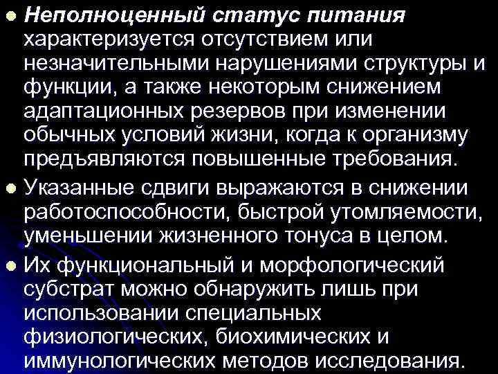 Неполноценная связь. Недостаточный статус питания. Неполноценный пищевой статус. Рекомендации при неполноценном статусе питания. Рекомендации для недостаточного статуса питания.