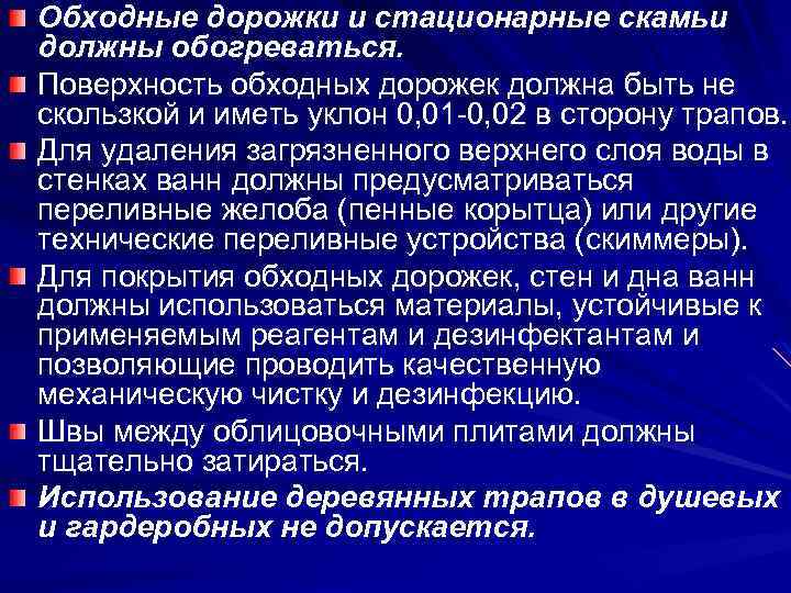 Обходные дорожки и стационарные скамьи должны обогреваться. Поверхность обходных дорожек должна быть не скользкой