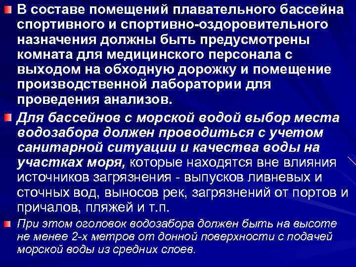 В составе помещений плавательного бассейна спортивного и спортивно-оздоровительного назначения должны быть предусмотрены комната для