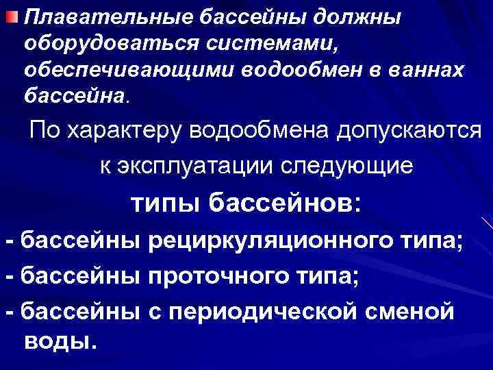 типы бассейнов по характеру водообмена