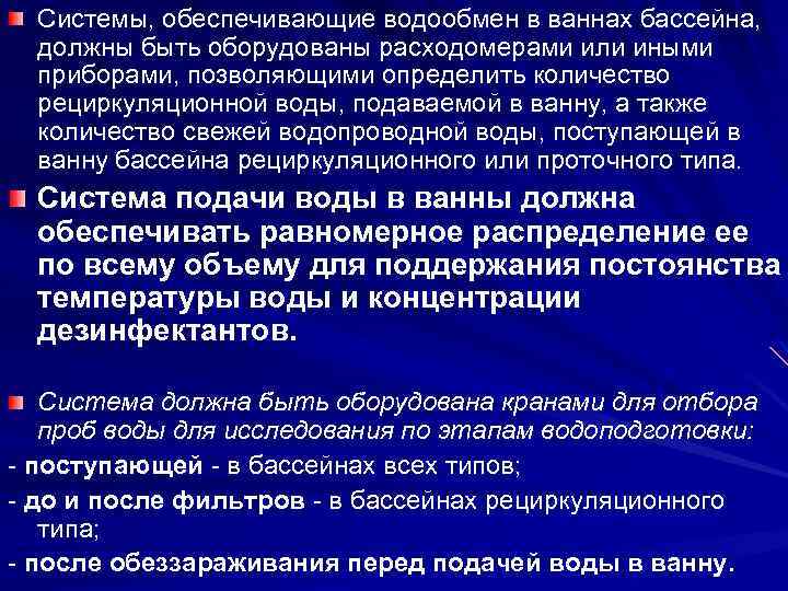 Системы, обеспечивающие водообмен в ваннах бассейна, должны быть оборудованы расходомерами или иными приборами, позволяющими