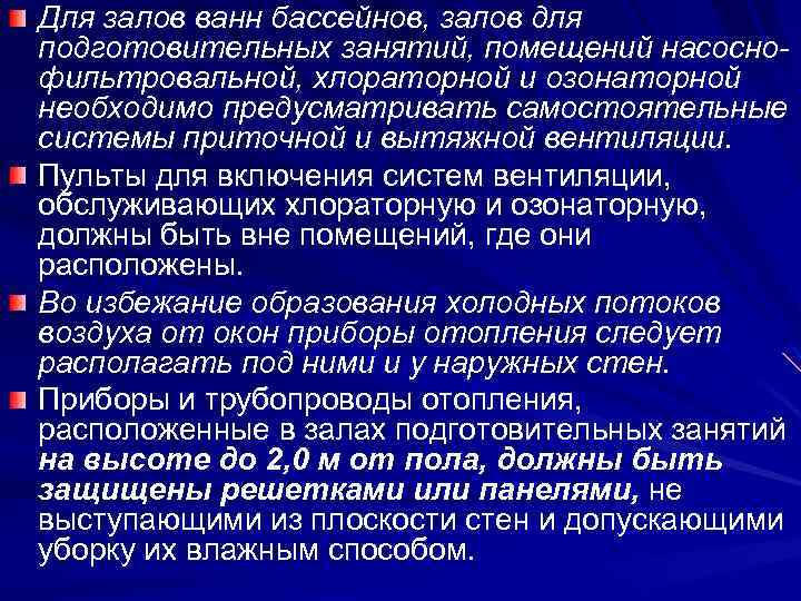 Для залов ванн бассейнов, залов для подготовительных занятий, помещений насоснофильтровальной, хлораторной и озонаторной необходимо
