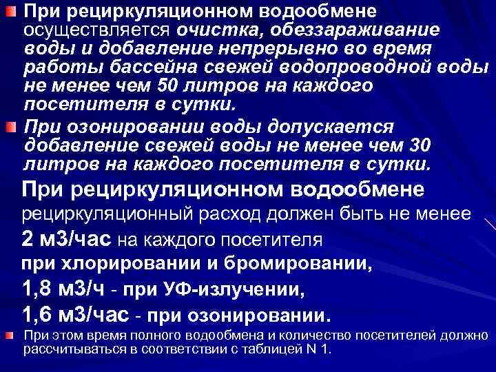 При рециркуляционном водообмене осуществляется очистка, обеззараживание воды и добавление непрерывно во время работы бассейна