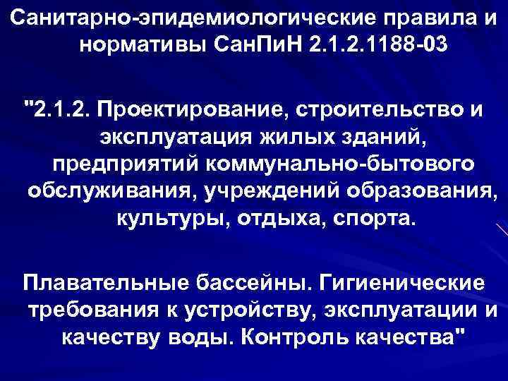 Санитарно-эпидемиологические правила и нормативы Сан. Пи. Н 2. 1188 -03 "2. 1. 2. Проектирование,