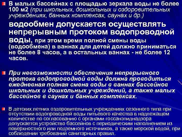 В малых бассейнах с площадью зеркала воды не более 100 м 2 (при школьных,
