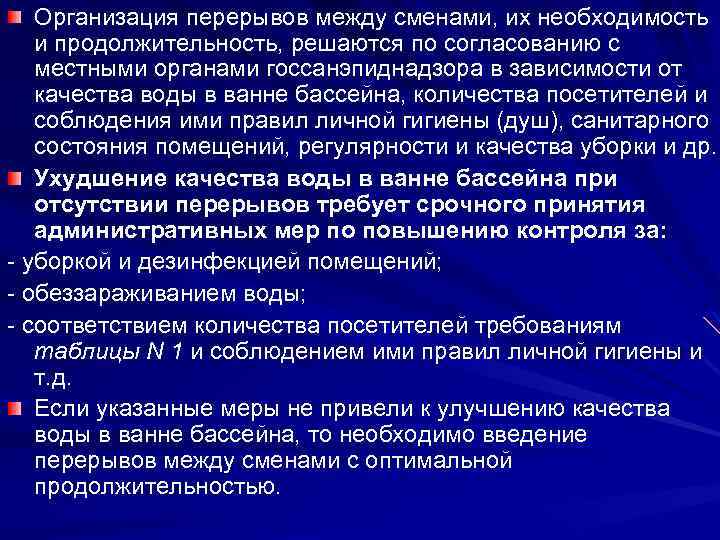 Организация перерывов между сменами, их необходимость и продолжительность, решаются по согласованию с местными органами