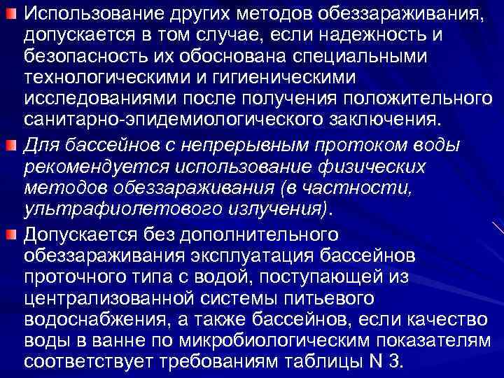 Использование других методов обеззараживания, допускается в том случае, если надежность и безопасность их обоснована