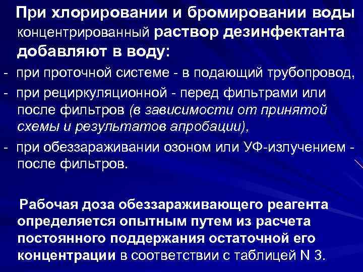  При хлорировании и бромировании воды концентрированный раствор дезинфектанта добавляют в воду: - при