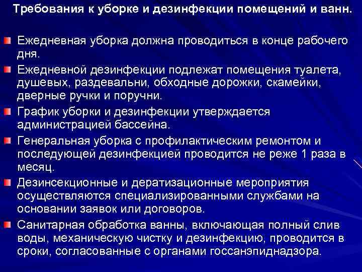 Уборка должна проводиться. Требования к уборке помещений в ДОУ. Требования к уборке помещения. Гигиенические требования в бассейне. Санитарно-гигиенические требования к уборке помещений.