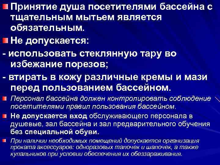 Принятие душа посетителями бассейна с тщательным мытьем является обязательным. Не допускается: - использовать стеклянную