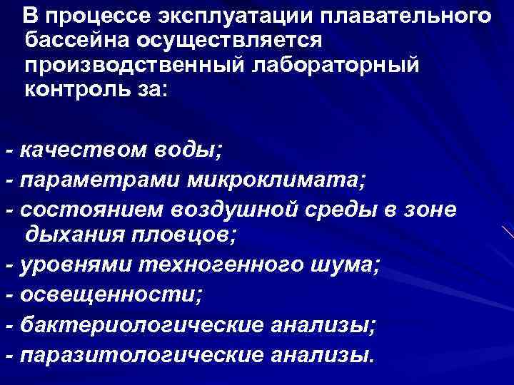  В процессе эксплуатации плавательного бассейна осуществляется производственный лабораторный контроль за: - качеством воды;