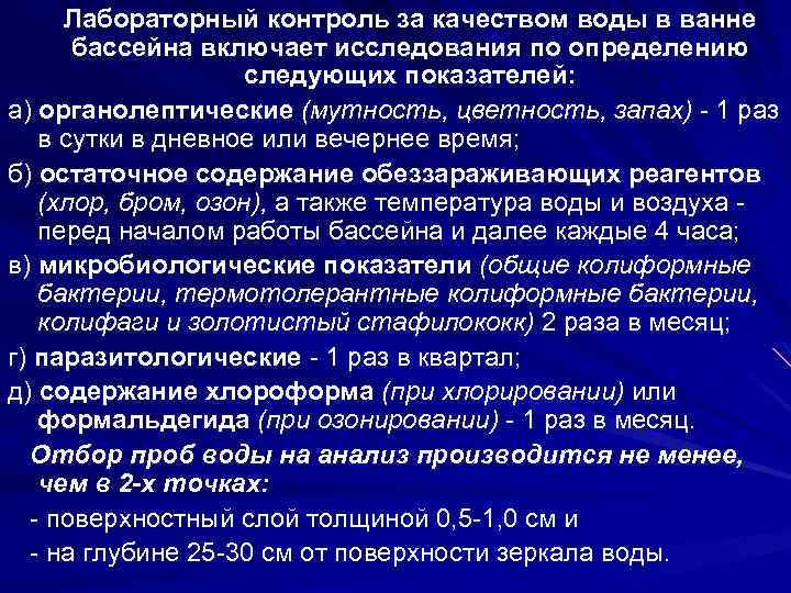 Практический контроль. Организация контроля качества воды. Контроль за качеством воды. Показатели качества воды бассейна. Контроль качества воды в бассейне.